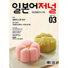 [ 월간지 ] 일본어저널 2024년 3월호