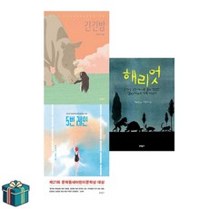 긴긴밤+5번레인+해리엇 세트 전3권 (사은품증정) 문학동네 보름달문고 베스트