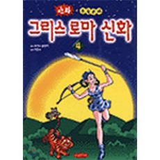 그리스 로마 신화 4 : 만화+논술문제, 학은미디어