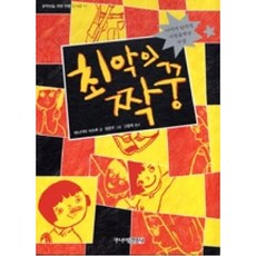 최악의 짝꿍