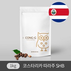 갓볶은 원두 1kg 콩지커피 싱글오리진 코스타리카 따라주 SHB 커피원두, 모카포트