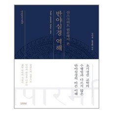 [김영사] 산스크리트 원문에서 본 반야심경 역해 (마스크제공), 단품