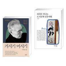 파리로떠나는도시산책인문여행