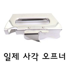 일제 스텐 사각 캔오프너 통조림 따개, 1개