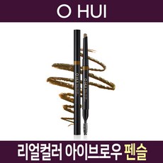 오휘 리얼컬러 아이브로우 펜슬 3가지컬러, 2. 02호 월넛 브라운