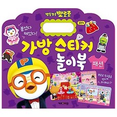 5000 뽀로로 가방 스티커놀이북6패션, 1개, 본상품, 본상품선택 - 뽀로로가방