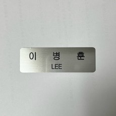 메탈 실버명찰 소방관 명찰 정복명찰 군인 공무원 알바생 회사원 이름표 주문제작