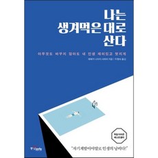 나는 생겨먹은 대로 산다 : 아무것도 바꾸지 않아도 내 인생 재미있고 멋지게, 레베카 니아지 샤하비 저 / 두행숙 역, 중앙북스(books)