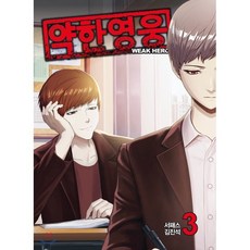 약한영웅
