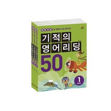 기적의 영어리딩 50 세트, 길벗스쿨