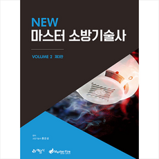 New 마스터 소방기술사 2 (3차개정) 스프링제본 4권 (교환&반품불가), 예문사