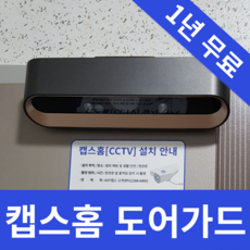 ADT캡스홈 도어가드 자취생CCTV 6~12개월 무료혜택