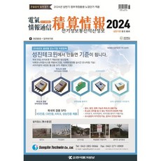 전기정보통신적산정보 (반년간) : 2024년 상반기판 [2024], 한국물가정보(KPI)(잡지), 한국물가정보 편집부