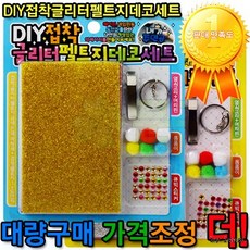 글리터펠트지세트