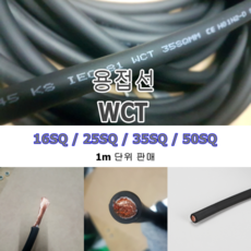 용접선 점프선 WCT 홀더선 고무선 국내생산, 50SQ, 1개