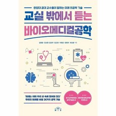 웅진북센 교실밖에서 듣는 바이오 메디컬공학, One color | One Size, One color | One Size