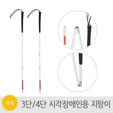 가하메디칼 시각장애인 지팡이 4단 150cm 21061662