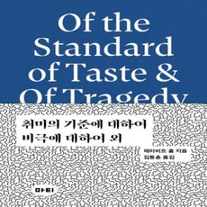 취미의기준에대하여비극에대하여