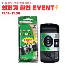 후지 일회용 필름카메라 컬러 퀵스냅 플래시 400 27장, 1개