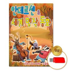 USB_안데르센&세계명작동화78곡 차량용 동요 어린이 키즈 음악 모음 음반, 없음