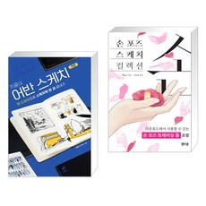 어반스케치기초