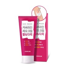 커버라인제모크림