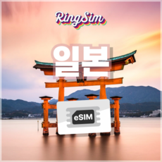 링심 일본 eSIM 데이터무제한 유심 도쿄 오사카 후쿠오카 오키나와 이심