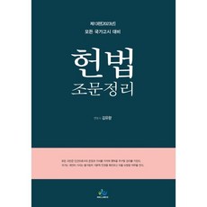 헌법 조문정리 : 모든 국가고시 대비, 윌비스