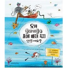 왜 물고기들은 물에 빠져 죽지 않을까요? : 다른 동물들의 생명과 관련된 질문들, 생각하는책상