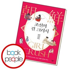 조선의 걸 크러시 책 도서, 없음