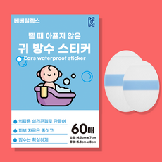 뗄 때 아프지 않은 귀 방수 스티커 3세대