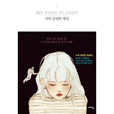 나의 순결한 행성, 예담
