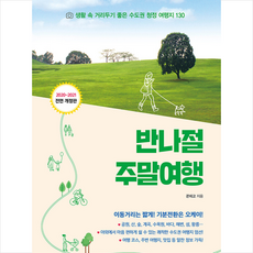 꿈의지도 반나절 주말여행 (2020-2021 전면개정판) + 미니수첩 증정