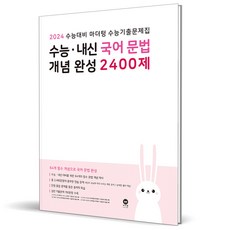 (GIFT+) 마더텅 수능기출문제집 국어 문법 개념완성 2400제 (2023년), 국어영역