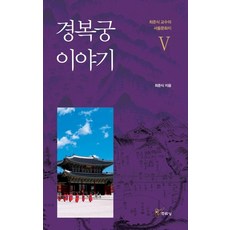 경복궁 이야기, 주류성, 최준식