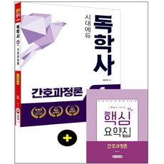 시대에듀 간호과정론(독학사 간호학과 4단계):부록: 시험장에 가져가는 핵심요약집, 시대고시기획