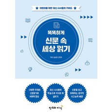 똑똑하게 신문 속 세상 읽기:어린이를 위한 최신 시사용어 가이드, 김순영 신연우, 창조와지식