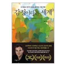 감정이라는세계