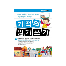 기적의 일기 쓰기 2 인물과 사건을 중심으로 일기 쓰기 + 미니수첩 제공