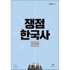 쟁점 한국사 근대편, 창비, 한명기,이기훈,박태균,송호정,강종훈,임기환,채응석...