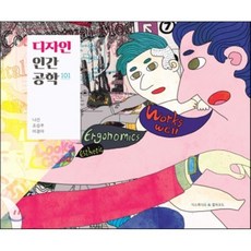 디자인 인간 공학 101, 컬쳐코드(비쥬얼스토리공장출판부), 나건 등저