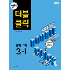 연산 더블클릭 중학 수학 3-1(2023), 천재교육, 중등3학년