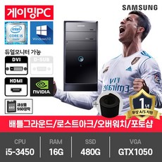 삼성 게이밍 중고컴퓨터 i5-3450/16G/480G/GTX1050/윈10