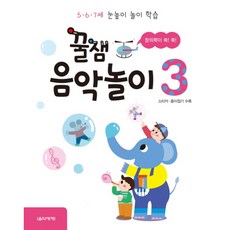 음악세계 꿀잼 음악놀이. 3