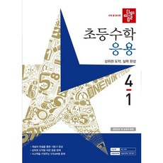 디딤돌응용4-1