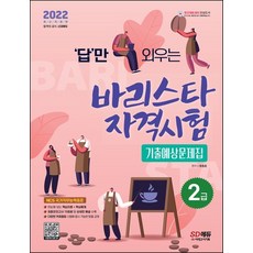 2020개정판바리스타2급자격시험예상문제집책
