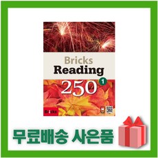 (선물) Bricks Reading 250-1 (브릭스 리딩 250-1)