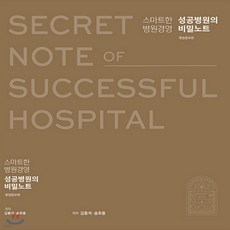 새책-스테이책터 [스마트한 병원경영 성공 병원의 비밀노트] 개정증보판-김동석 송호용 지음