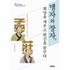 이노플리아 맹자와장자 희망을세우고변신을꿈꾸다 -02 포개어읽는동양고전