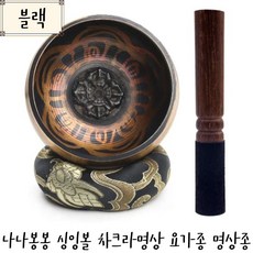 나나봉봉 싱잉볼+고급말렛+받침대 세트 명상 부모님선물 차크라 요가종 명상종, 고급스런블랙, 1set